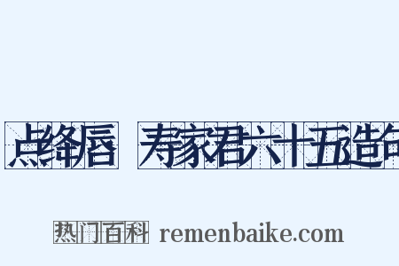 点绛唇·寿家君六十五造句是什么意思的图片